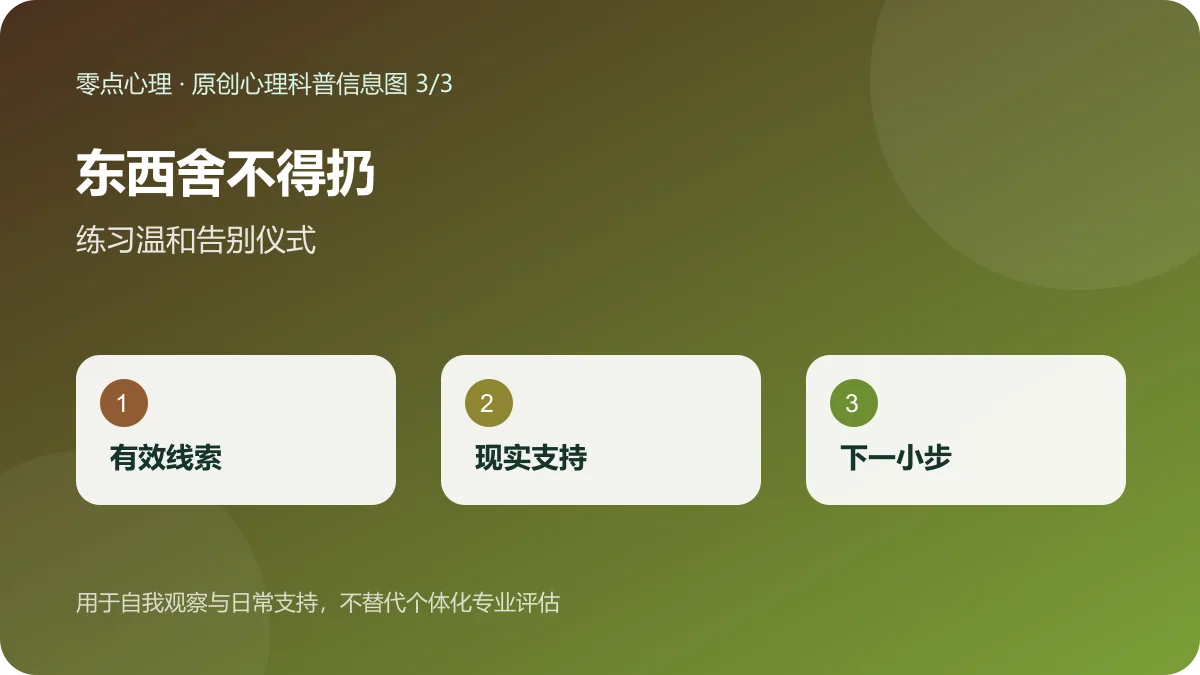 东西舍不得扔：练习温和告别仪式信息图