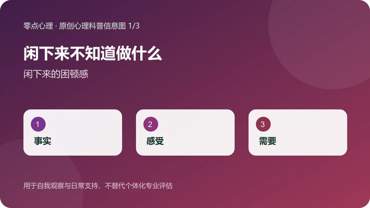 闲下来不知道做什么：闲下来的困顿感信息图