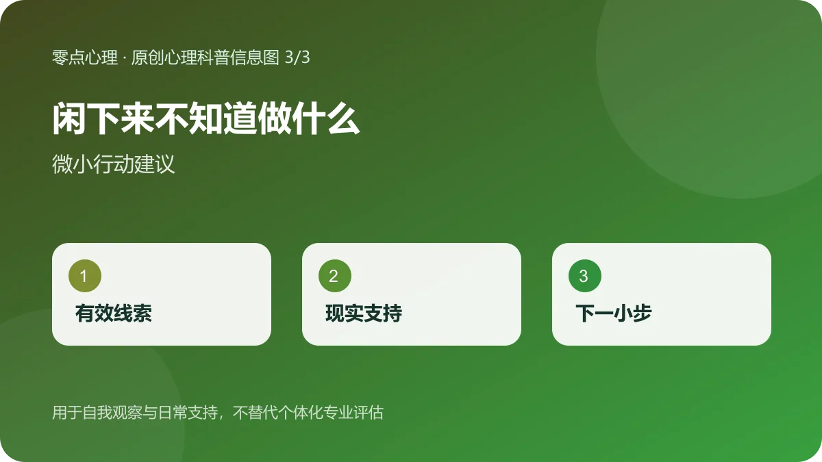 闲下来不知道做什么：微小行动建议信息图