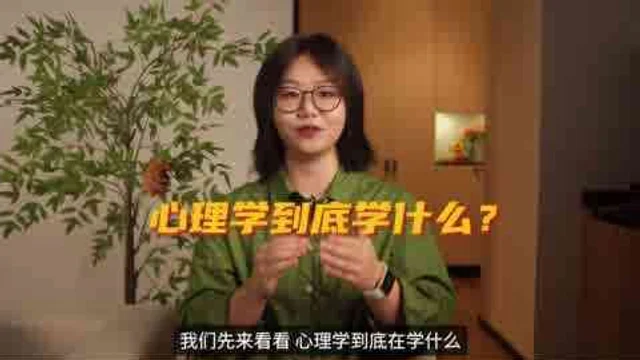 学了五年心理学，我后悔了吗？心理学到底是朝阳还是天坑？视频封面