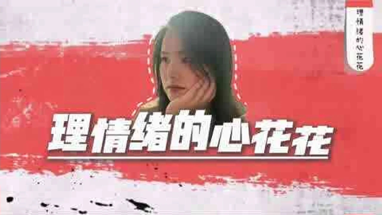 当妈妈过着很混乱的生活，我该怎么成长？安全隔离——心理学家沙利文的回答视频封面