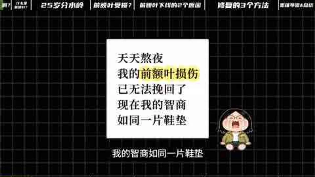 【系统自学心理学11】深度科普：前额叶熬夜会受损？25岁才长好？视频封面