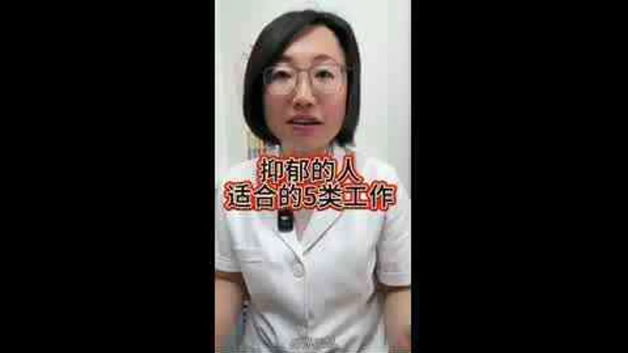 抑郁的人适合的5类工作视频封面
