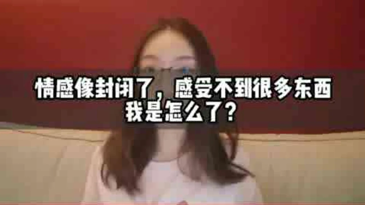 情感情绪封闭麻木，感受不到很多东西。记忆力反应力都下降了。我这是怎么了？|心理咨询师丁思远视频封面