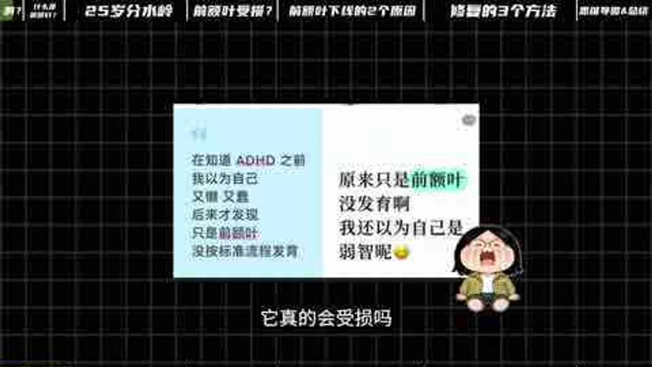 【系统自学心理学11】深度科普：前额叶熬夜会受损？25岁才长好？视频封面