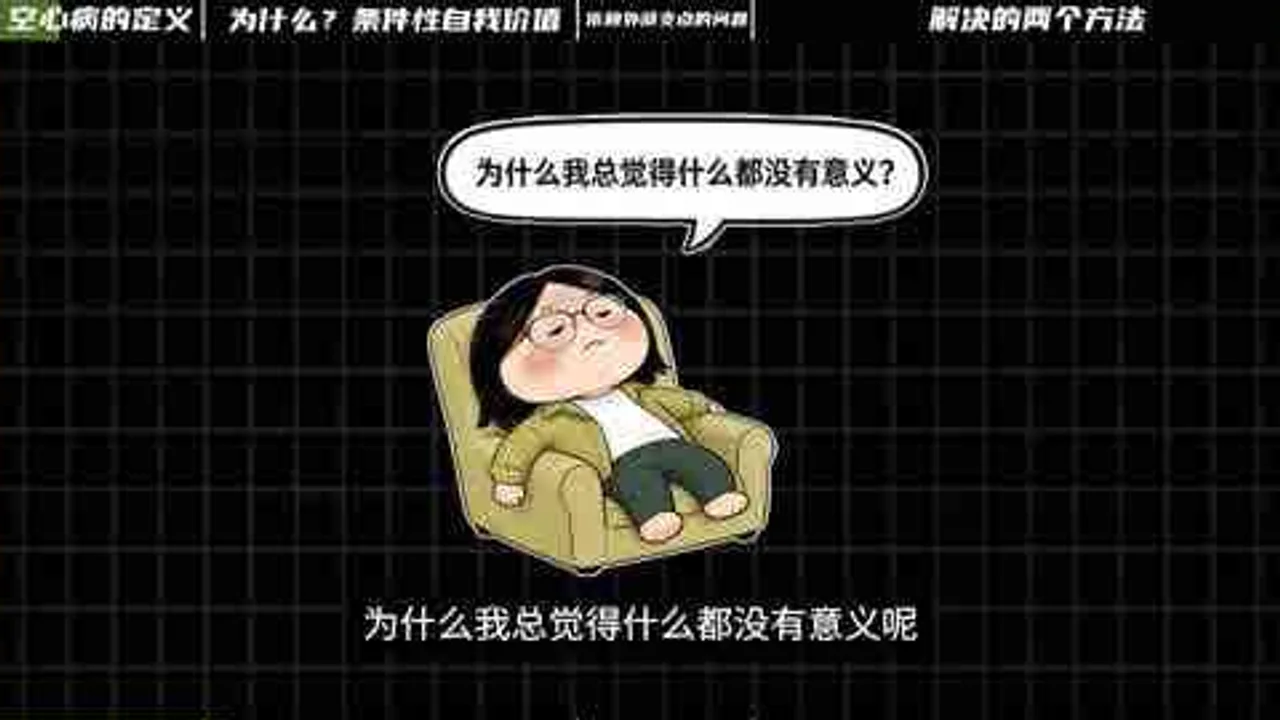 【系统自学心理学14】深度心理科普：空心病的原因？如何自救？视频封面