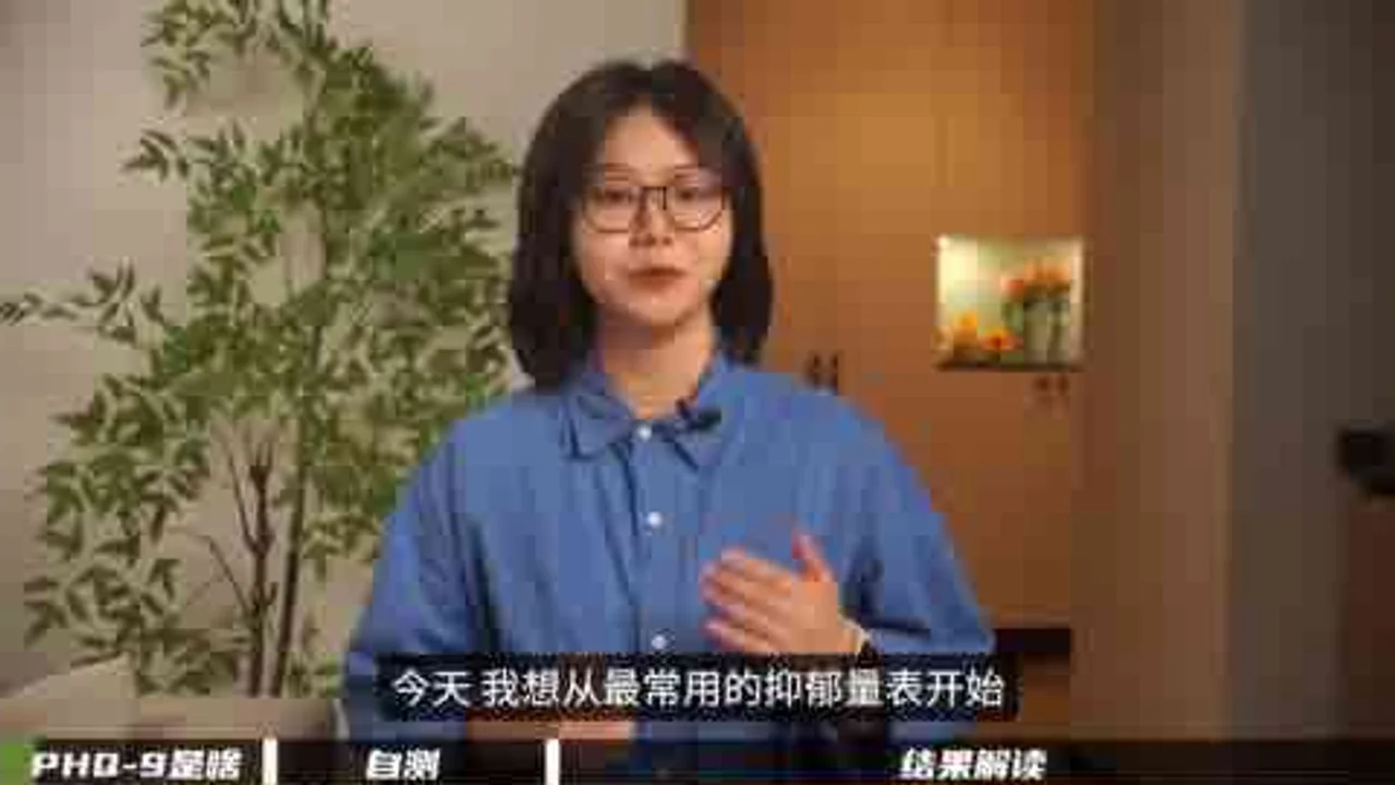 【心理自测】深度解读心理医生最爱用的抑郁测试-PHQ-9视频封面