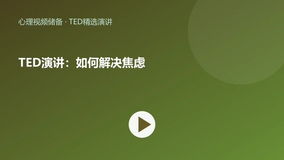 TED演讲：如何解决焦虑视频封面