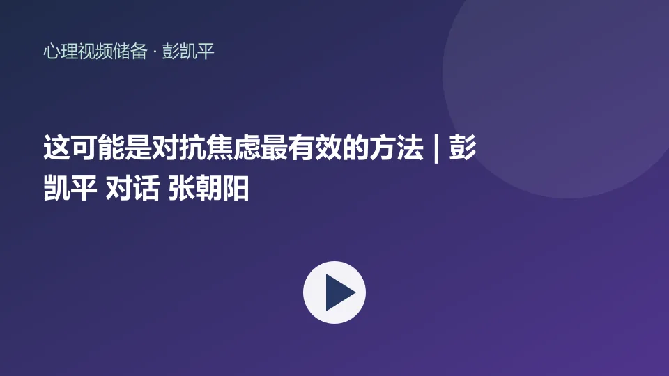 这可能是对抗焦虑最有效的方法 | 彭凯平 对话 张朝阳视频封面