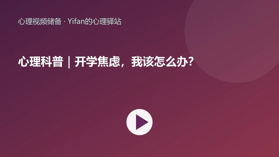 心理科普｜开学焦虑，我该怎么办？视频封面