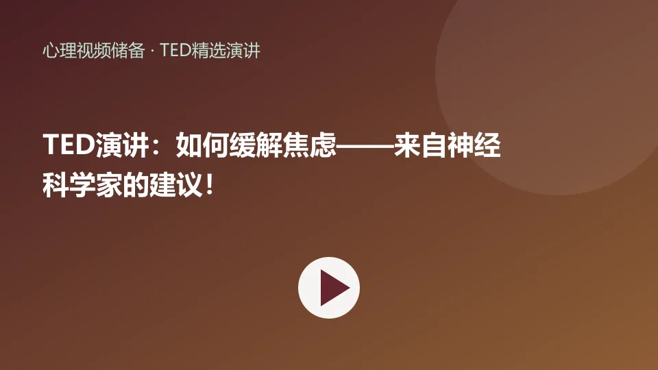 TED演讲：如何缓解焦虑——来自神经科学家的建议！视频封面