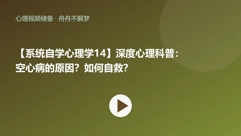 【系统自学心理学14】深度心理科普：空心病的原因？如何自救？视频封面