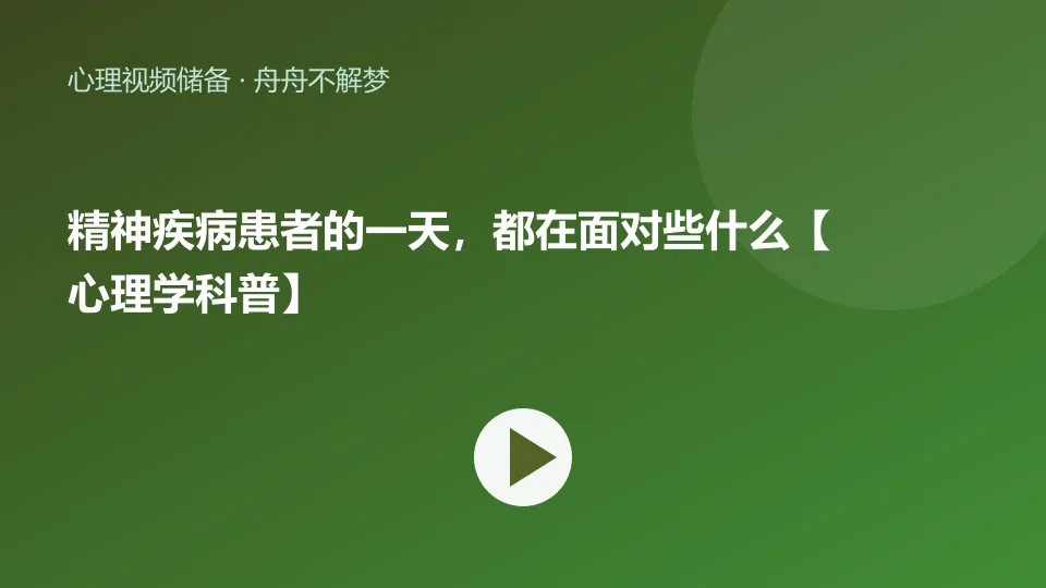 精神疾病患者的一天，都在面对些什么【心理学科普】视频封面