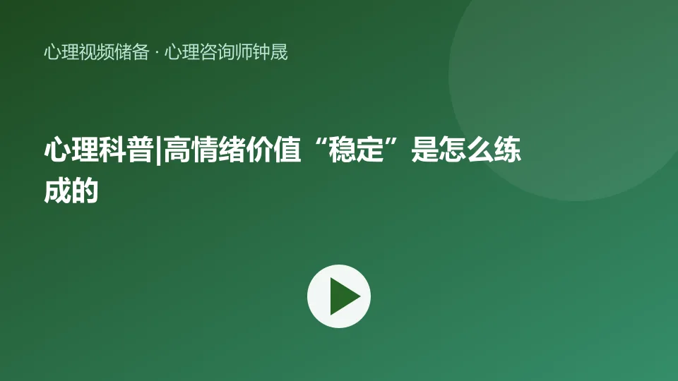 心理科普|高情绪价值“稳定”是怎么练成的视频封面