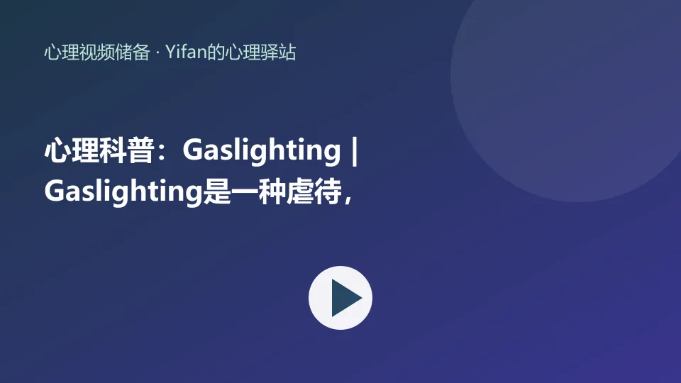 心理科普：Gaslighting | Gaslighting是一种虐待，它会发生在任何一种关系里！视频封面