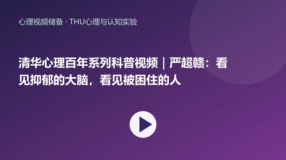 清华心理百年系列科普视频｜严超赣：看见抑郁的大脑，看见被困住的人视频封面