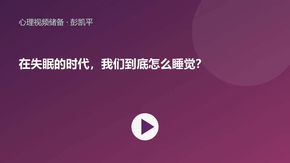 在失眠的时代，我们到底怎么睡觉？视频封面