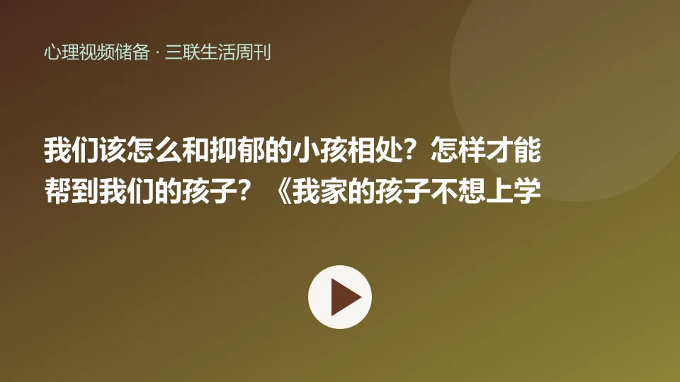 我们该怎么和抑郁的小孩相处？怎样才能帮到我们的孩子？《我家的孩子不想上学》完整版第三集上线！视频封面