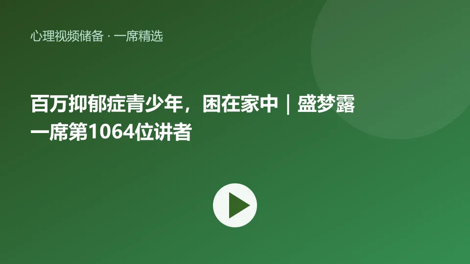 百万抑郁症青少年，困在家中｜盛梦露 一席第1064位讲者视频封面