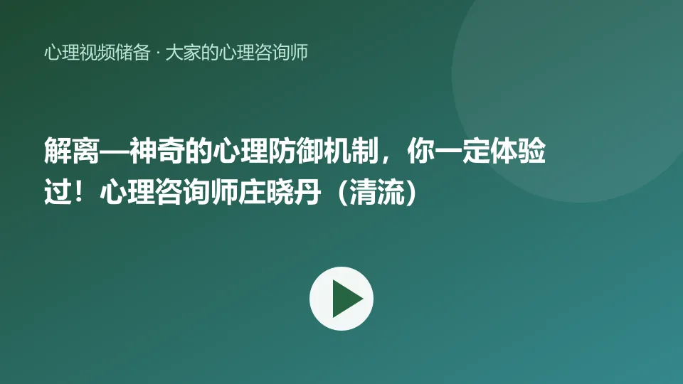 解离—神奇的心理防御机制，你一定体验过！心理咨询师庄晓丹（清流）视频封面