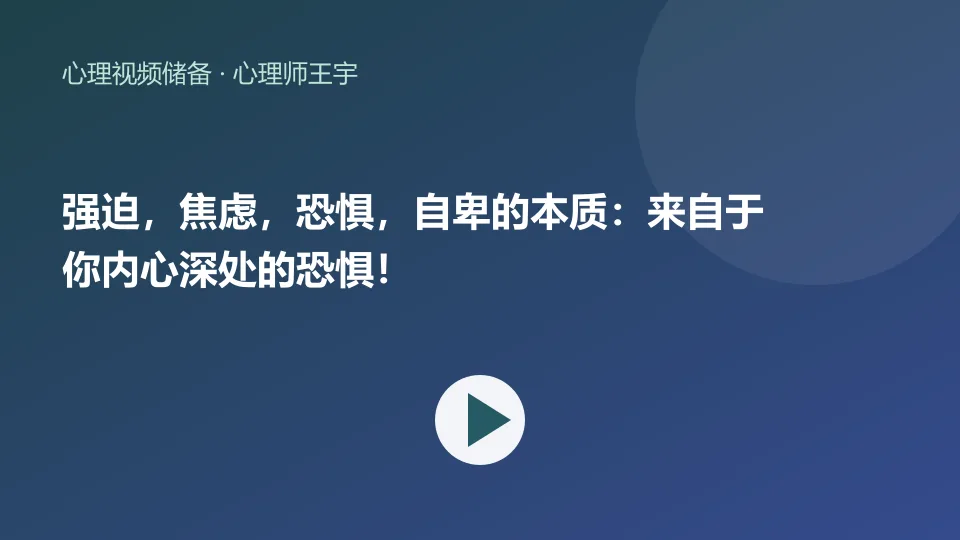 强迫，焦虑，恐惧，自卑的本质：来自于你内心深处的恐惧！视频封面