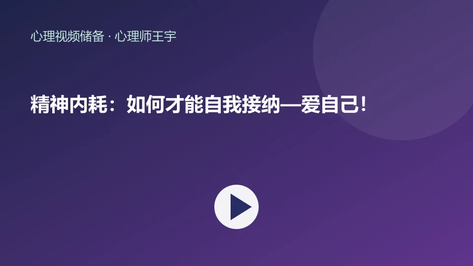 精神内耗：如何才能自我接纳—爱自己！视频封面