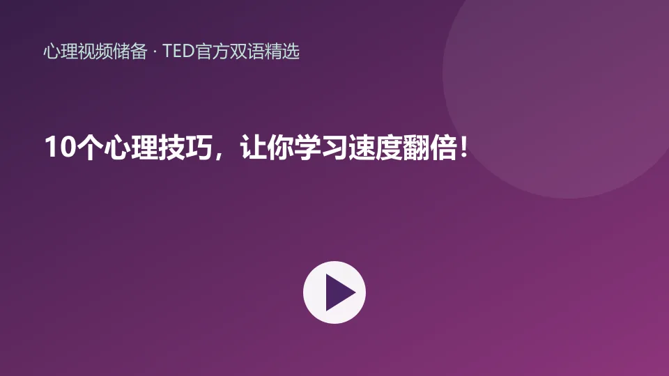 10个心理技巧，让你学习速度翻倍！视频封面