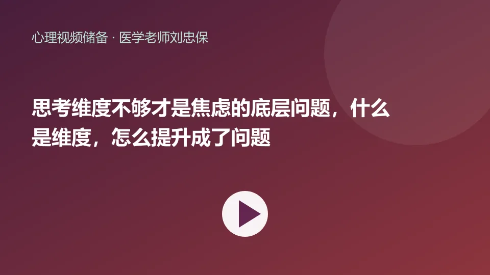 思考维度不够才是焦虑的底层问题，什么是维度，怎么提升成了问题视频封面