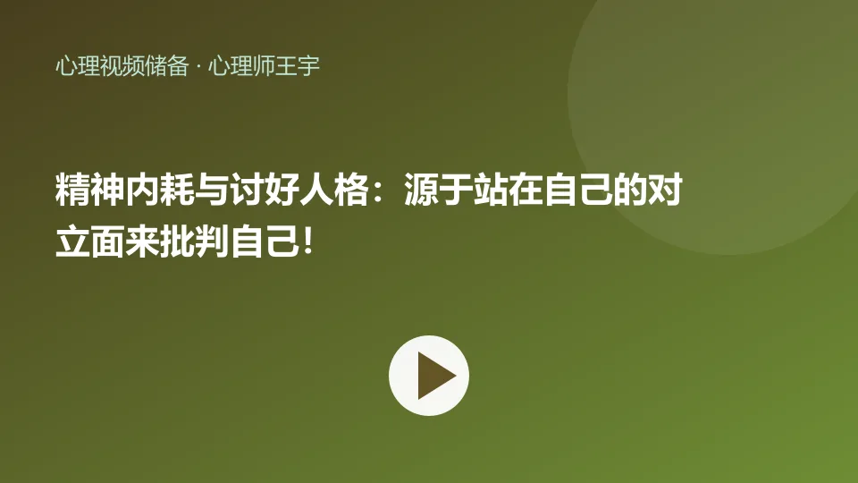 精神内耗与讨好人格：源于站在自己的对立面来批判自己！视频封面