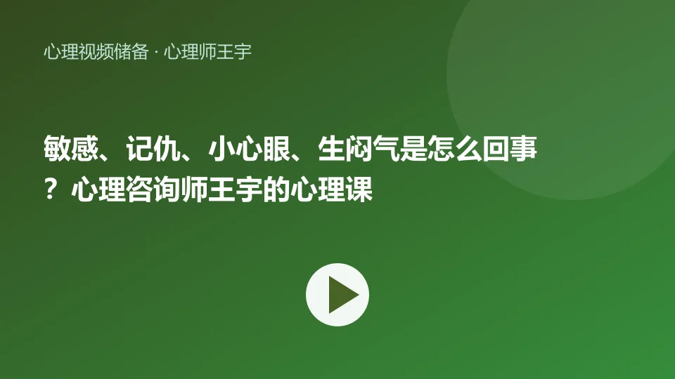 敏感、记仇、小心眼、生闷气是怎么回事？心理咨询师王宇的心理课视频封面