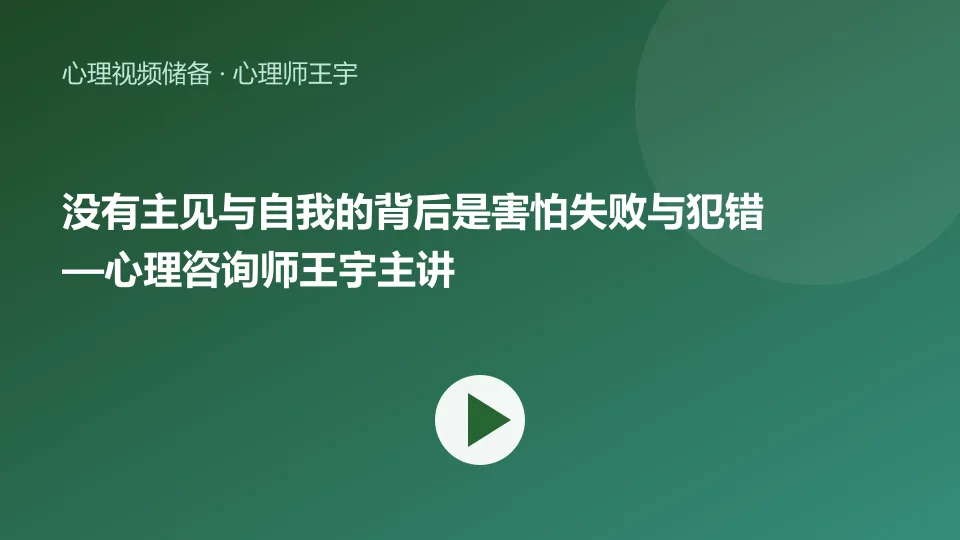 没有主见与自我的背后是害怕失败与犯错—心理咨询师王宇主讲视频封面