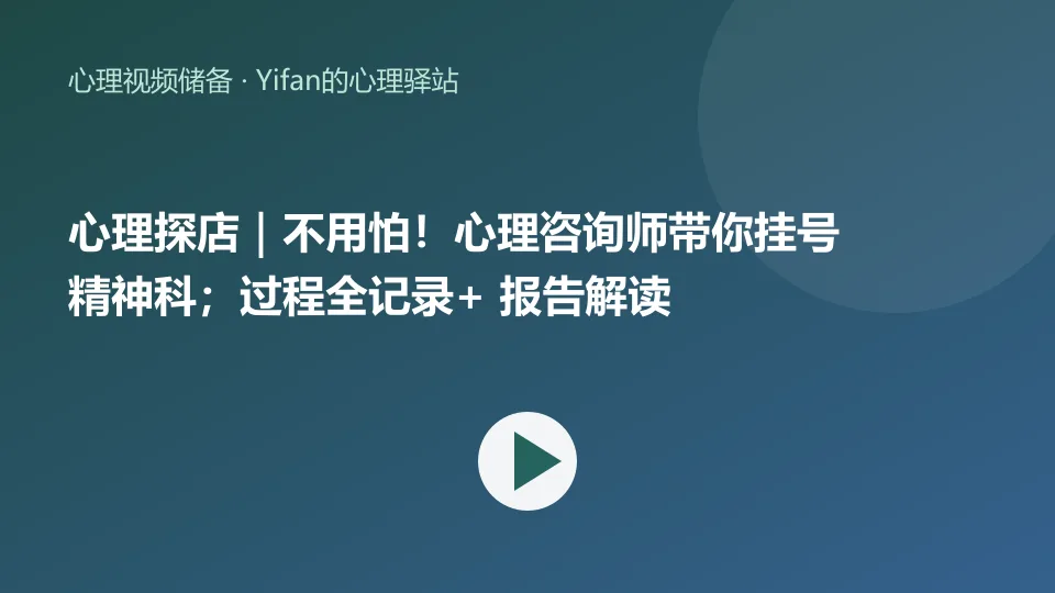 心理探店｜不用怕！心理咨询师带你挂号精神科；过程全记录+ 报告解读视频封面