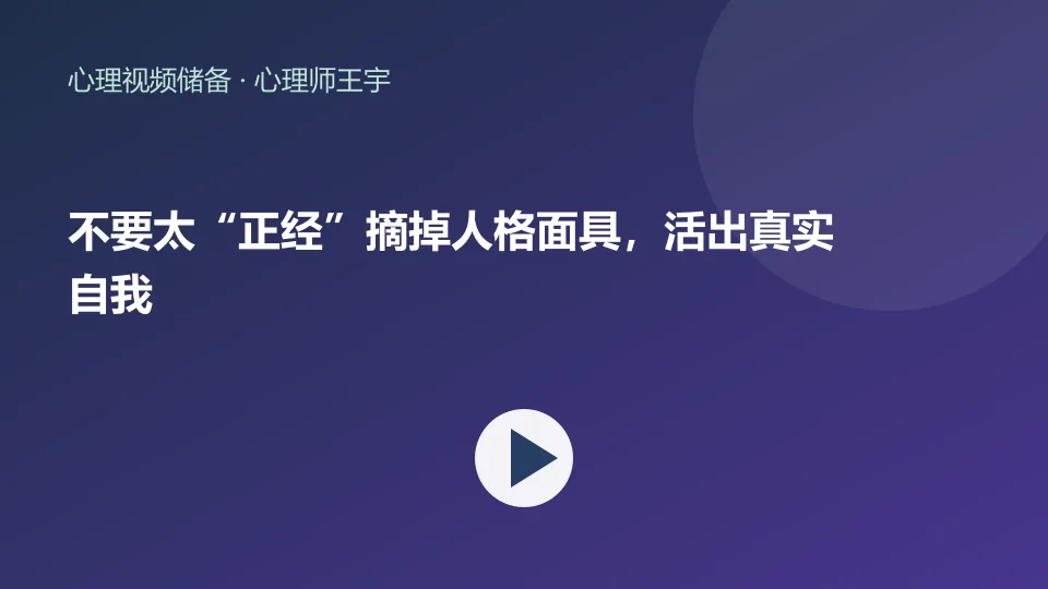 不要太“正经”摘掉人格面具，活出真实自我视频封面