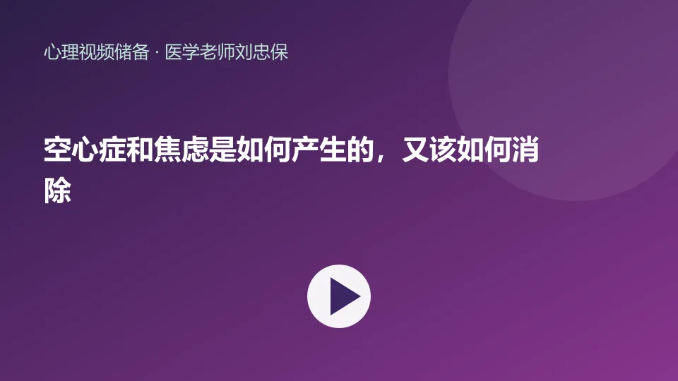 空心症和焦虑是如何产生的，又该如何消除视频封面
