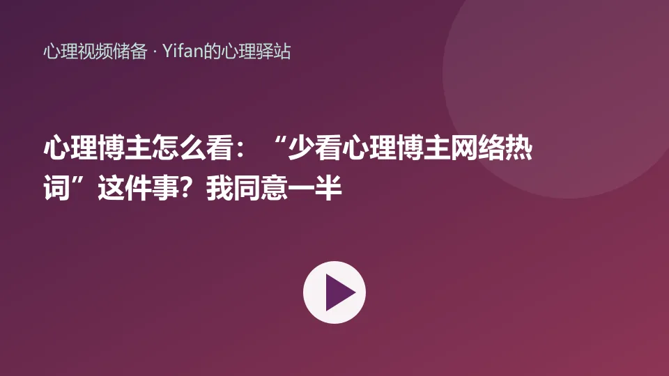 心理博主怎么看：“少看心理博主&网络热词”这件事？我同意一半视频封面
