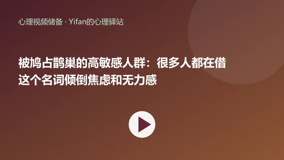 被鸠占鹊巢的高敏感人群：很多人都在借这个名词倾倒焦虑和无力感视频封面