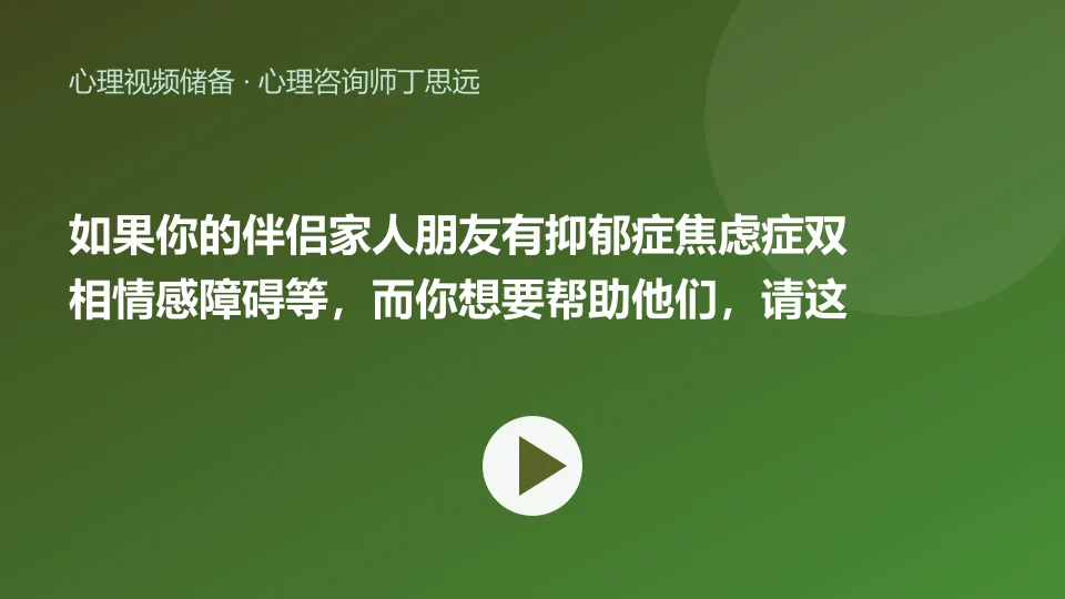 如果你的伴侣家人朋友有抑郁症焦虑症双相情感障碍等，而你想要帮助他们，请这样做……｜心理咨询师丁思远视频封面