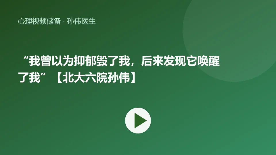 “我曾以为抑郁毁了我，后来发现它唤醒了我”【北大六院孙伟】视频封面