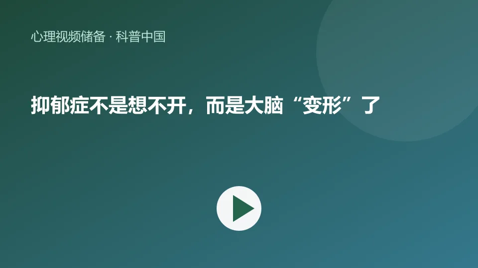 抑郁症不是想不开，而是大脑“变形”了视频封面