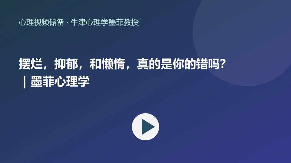 摆烂，抑郁，和懒惰，真的是你的错吗？｜墨菲心理学视频封面