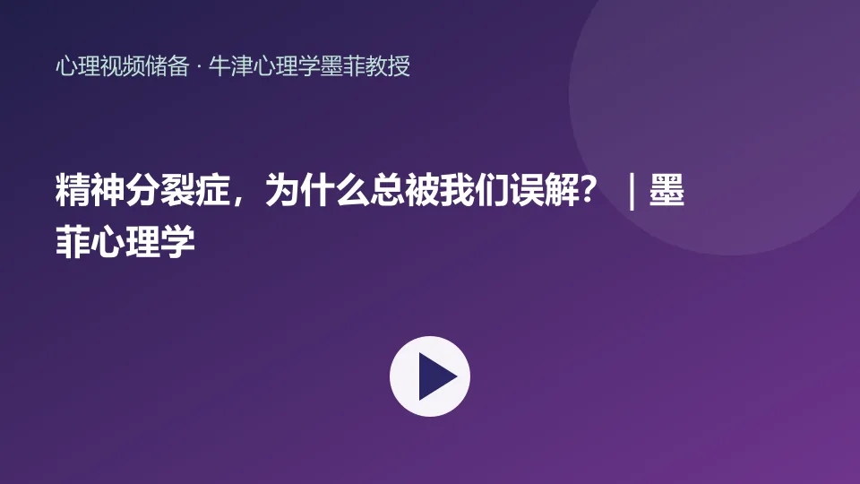 精神分裂症，为什么总被我们误解？｜墨菲心理学视频封面