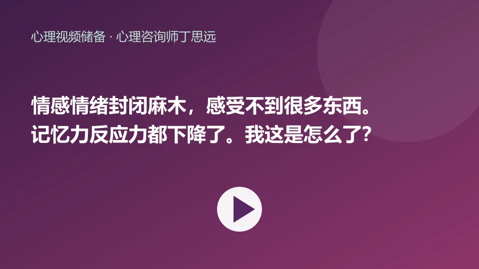 情感情绪封闭麻木，感受不到很多东西。记忆力反应力都下降了。我这是怎么了？|心理咨询师丁思远视频封面