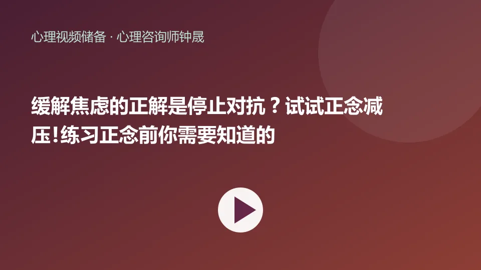 缓解焦虑的正解是停止对抗❓试试正念减压❗练习正念前你需要知道的视频封面