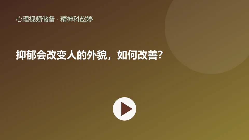 抑郁会改变人的外貌，如何改善？视频封面