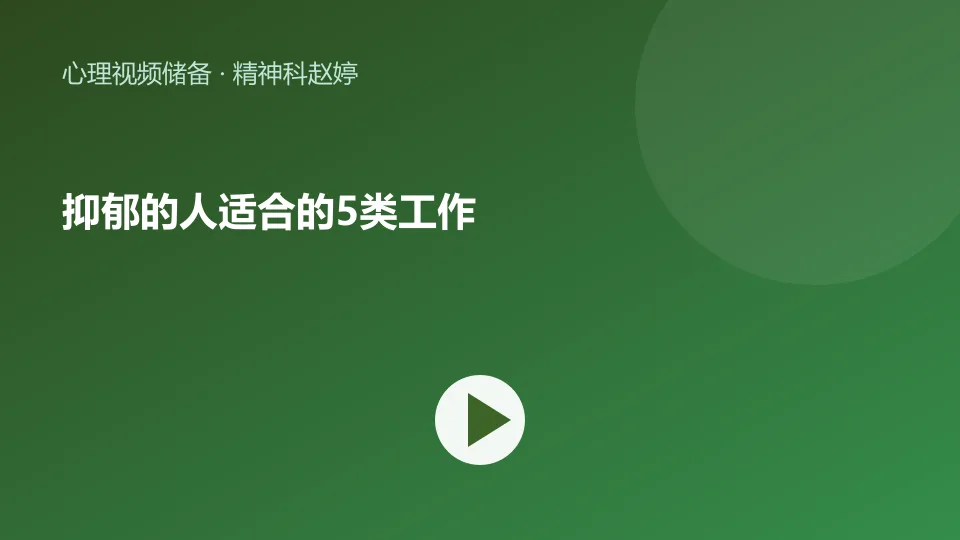 抑郁的人适合的5类工作视频封面