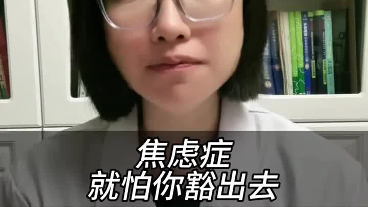 焦虑症就怕你豁出去视频封面