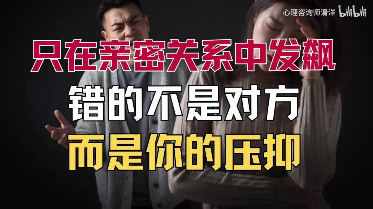 窝里横在外怂｜容易对亲近的人发火？你在亲密关系中的“发彪”，都是源于自己的压抑视频封面