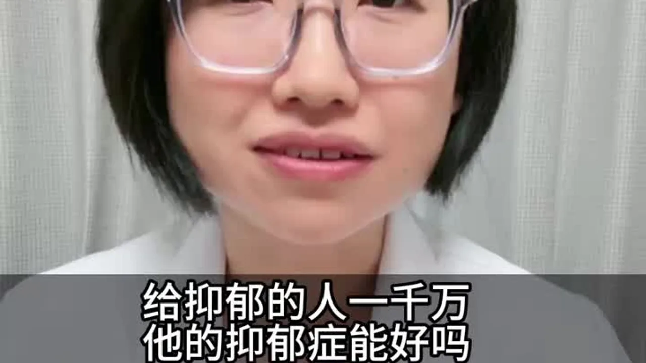 给抑郁的人一千万，他的抑郁症能好吗视频封面