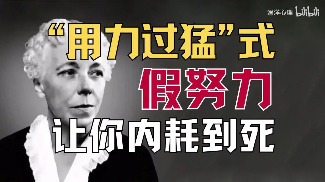 想努力却无法坚持，力不从心？“用力过猛”本身就是一种内耗！视频封面