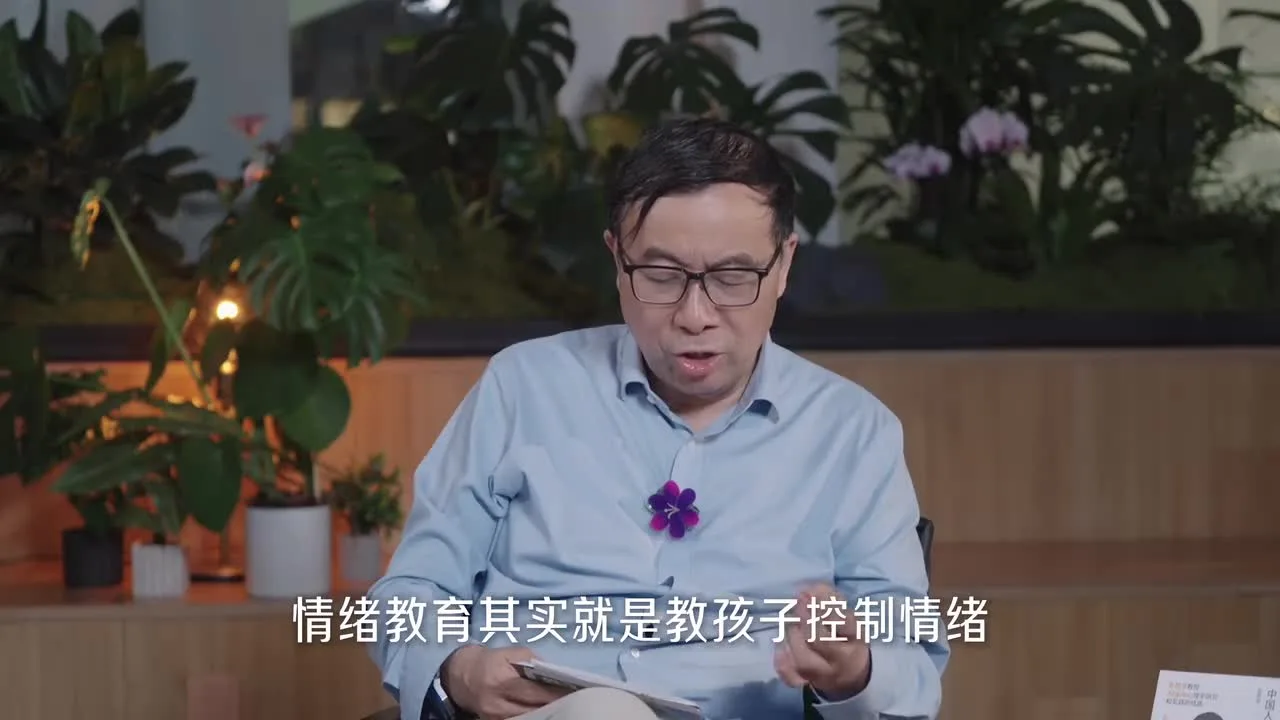 彭凯平对谈沈奕斐：不要只教孩子控制情绪视频封面